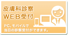 バナー:皮膚科診察 WEB受付