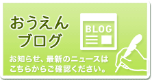 バナー:おうえんブログ
