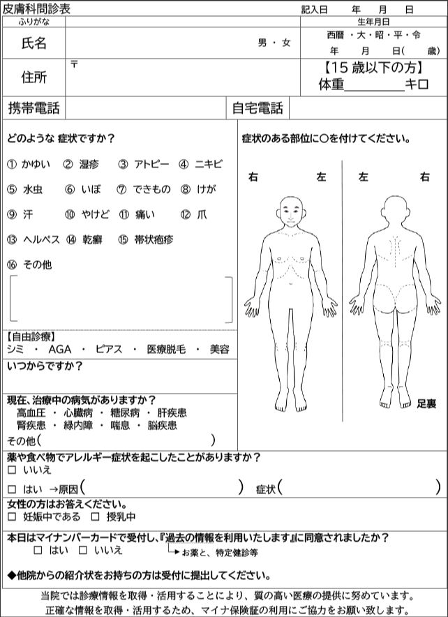 皮膚科問診表