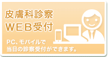バナー:皮膚科診察 WEB受付