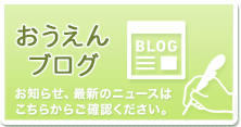 バナー:おうえんブログ