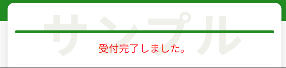 画像:STEP.5 受付完了