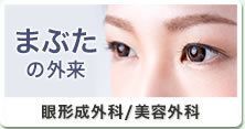 バナー:まぶたの外来 眼形成外科/美容外科