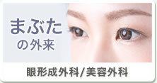 バナー:まぶたの外来 眼形成外科/美容外科